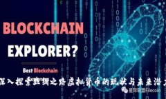 深入探索丝绸之路虚拟货币的现状与未来潜力