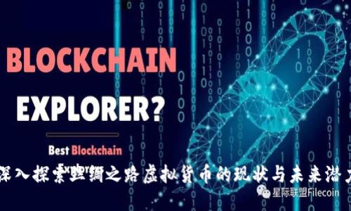 深入探索丝绸之路虚拟货币的现状与未来潜力