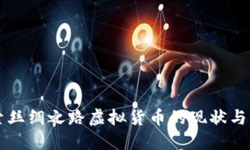 深入探索丝绸之路虚拟货币的现状与未来潜力
