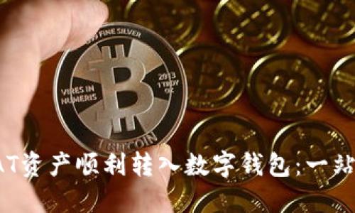 如何将BAT资产顺利转入数字钱包：一站式全攻略