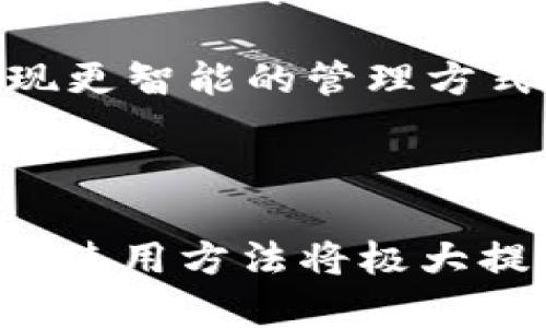 如何使用TP钱包的助记词安全恢复资产与管理技巧

关键词：TP钱包, 助记词, 资产恢复, 钱包管理

引言：区块链世界的安全之道

在区块链技术快速发展的时代，数字资产的管理和安全性显得尤为重要。TP钱包作为一款广受欢迎的数字资产钱包，因其便捷性和安全性吸引了大量用户。但是，很多用户在使用TP钱包的过程中，常常会碰到一个问题：他们只拥有助记词，而没有私钥。了解如何通过助记词来安全管理和恢复资产，成为了每个提现和交易用户必须掌握的技能。

助记词的含义与重要性

助记词是由一系列词组成的短语，通常为12个、15个、18个、21个或24个单词。它们是用户私钥的加密表示，能够帮助你在需要的时候恢复数字资产。每当你创建TP钱包时，系统会自动生成这组助记词，并强烈建议您务必妥善保存，因为它们是访问和管理您钱包内资产的唯一途径。失去助记词，就意味着失去对资产的控制。

只使用助记词的风险与应对措施

虽然助记词能够帮助用户快速恢复钱包，但在面临一些特定情况时，可能会造成一些潜在风险。比如，如果助记词被泄露，不法分子就能够通过助记词访问你的资产，因此将其妥善保管显得尤为重要。确保您不在网络上共享助记词，避免在不安全的环境下使用公共Wi-Fi进行交易。

为降低风险的措施包括：首先，使用冷存储方式，比如将助记词在纸上写下并存放在保险箱内。其次，您可以选择使用硬件钱包中的助记词功能，这样即使硬件设备遭到损坏，助记词也能帮助您找回资产。

如何恢复通过助记词访问钱包

在您需要恢复TP钱包时，首先下载并安装TP钱包应用。打开后，您将看到一个选项“导入钱包”。点击该选项，然后输入您的助记词。输入时需要确保字词顺序准确无误，以确保成功导入。完成后，您将能够访问您的资产，执行转账、查看余额等操作。

助记词管理的小技巧

管理助记词不仅仅是保护您资产的首要步骤，还是财务健康的重要部分。以下是一些实用的小技巧：

ul
    listrong定期备份：/strong每经过一段时间，定期检查并备份您的助记词信息，确保您拥有多个安全副本。/li
    listrong分散存储：/strong将助记词分开存储于多个安全地点，比如一个放在家中，一个放在亲友家中。/li
/ul

提升使用体验的小工具推荐

为了更好地管理和使用TP钱包，用户可以根据个人需求选择一些相关的工具。例如，一些密码管理工具可以安全地保存助记词，帮助用户管理各种账户和密码。对初学者来说，一些区块链技术的学习资料，能帮助您深入理解TP钱包的工作原理与安全性。

文化视角：区块链与数字货币的未来趋势

在全球范围内，数字货币的趋势日益明显，各国开放的态度和多元化的应用场景让整个加密货币市场如火如荼。从最初的比特币到如今市场上千种不同的数字资产，推动了人们对托管和私钥管理的深思。

例如，越来越多的国家开始探索数字人民币、中央银行数字货币（CBDC），这不仅是对传统金融的挑战，同时也为用户提供新的机遇。随着科技的发展，未来的钱包可能出现更智能的管理方式，助记词和私钥的界限可能会逐渐模糊，给用户带来便利的同时也带来了新的安全考量。

结语：掌握助记词是安全管理的第一步

总结而言，TP钱包的助记词是数字资产管理的核心要素，帮助用户安全高效地管理他们的资产。随着越来越多的人加入加密货币的行列，了解助记词的重要性及其正确的使用方法将极大提升用户的安全意识和投资信心。希望通过本篇文章，能帮助更多用户掌握助记词的正确用法，避免不必要的损失，同时也鼓励大家积极探索区块链世界中更多的可能性。