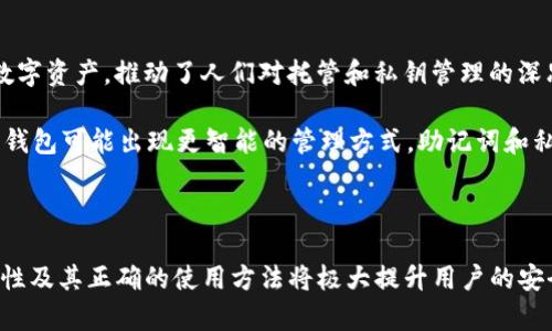 如何使用TP钱包的助记词安全恢复资产与管理技巧

关键词：TP钱包, 助记词, 资产恢复, 钱包管理

引言：区块链世界的安全之道

在区块链技术快速发展的时代，数字资产的管理和安全性显得尤为重要。TP钱包作为一款广受欢迎的数字资产钱包，因其便捷性和安全性吸引了大量用户。但是，很多用户在使用TP钱包的过程中，常常会碰到一个问题：他们只拥有助记词，而没有私钥。了解如何通过助记词来安全管理和恢复资产，成为了每个提现和交易用户必须掌握的技能。

助记词的含义与重要性

助记词是由一系列词组成的短语，通常为12个、15个、18个、21个或24个单词。它们是用户私钥的加密表示，能够帮助你在需要的时候恢复数字资产。每当你创建TP钱包时，系统会自动生成这组助记词，并强烈建议您务必妥善保存，因为它们是访问和管理您钱包内资产的唯一途径。失去助记词，就意味着失去对资产的控制。

只使用助记词的风险与应对措施

虽然助记词能够帮助用户快速恢复钱包，但在面临一些特定情况时，可能会造成一些潜在风险。比如，如果助记词被泄露，不法分子就能够通过助记词访问你的资产，因此将其妥善保管显得尤为重要。确保您不在网络上共享助记词，避免在不安全的环境下使用公共Wi-Fi进行交易。

为降低风险的措施包括：首先，使用冷存储方式，比如将助记词在纸上写下并存放在保险箱内。其次，您可以选择使用硬件钱包中的助记词功能，这样即使硬件设备遭到损坏，助记词也能帮助您找回资产。

如何恢复通过助记词访问钱包

在您需要恢复TP钱包时，首先下载并安装TP钱包应用。打开后，您将看到一个选项“导入钱包”。点击该选项，然后输入您的助记词。输入时需要确保字词顺序准确无误，以确保成功导入。完成后，您将能够访问您的资产，执行转账、查看余额等操作。

助记词管理的小技巧

管理助记词不仅仅是保护您资产的首要步骤，还是财务健康的重要部分。以下是一些实用的小技巧：

ul
    listrong定期备份：/strong每经过一段时间，定期检查并备份您的助记词信息，确保您拥有多个安全副本。/li
    listrong分散存储：/strong将助记词分开存储于多个安全地点，比如一个放在家中，一个放在亲友家中。/li
/ul

提升使用体验的小工具推荐

为了更好地管理和使用TP钱包，用户可以根据个人需求选择一些相关的工具。例如，一些密码管理工具可以安全地保存助记词，帮助用户管理各种账户和密码。对初学者来说，一些区块链技术的学习资料，能帮助您深入理解TP钱包的工作原理与安全性。

文化视角：区块链与数字货币的未来趋势

在全球范围内，数字货币的趋势日益明显，各国开放的态度和多元化的应用场景让整个加密货币市场如火如荼。从最初的比特币到如今市场上千种不同的数字资产，推动了人们对托管和私钥管理的深思。

例如，越来越多的国家开始探索数字人民币、中央银行数字货币（CBDC），这不仅是对传统金融的挑战，同时也为用户提供新的机遇。随着科技的发展，未来的钱包可能出现更智能的管理方式，助记词和私钥的界限可能会逐渐模糊，给用户带来便利的同时也带来了新的安全考量。

结语：掌握助记词是安全管理的第一步

总结而言，TP钱包的助记词是数字资产管理的核心要素，帮助用户安全高效地管理他们的资产。随着越来越多的人加入加密货币的行列，了解助记词的重要性及其正确的使用方法将极大提升用户的安全意识和投资信心。希望通过本篇文章，能帮助更多用户掌握助记词的正确用法，避免不必要的损失，同时也鼓励大家积极探索区块链世界中更多的可能性。