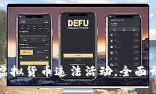 济南市严打虚拟货币违法活动，全面开展专项整治
