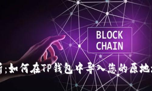 全面解析：如何在TP钱包中导入您的原地址与资产