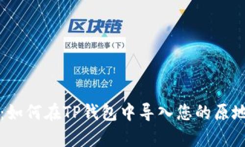 全面解析：如何在TP钱包中导入您的原地址与资产