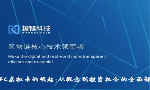 :FFC虚拟币的崛起：从概念到投资机会的全面解读