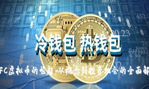 :FFC虚拟币的崛起：从概念到投资机会的全面解读