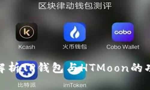jiaotong全面解析TP钱包与HTMoon的功能与应用场景
