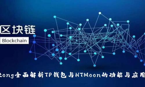 jiaotong全面解析TP钱包与HTMoon的功能与应用场景