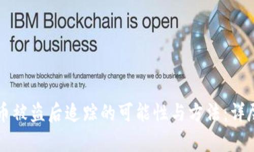 虚拟币被盗后追踪的可能性与方法：详尽解析