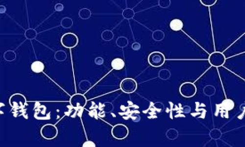 全面解析ERC数字钱包：功能、安全性与用户体验的系统探讨