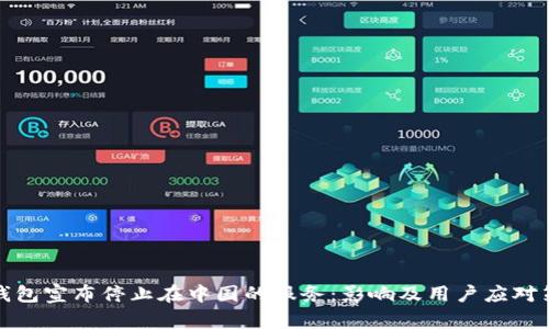 TP钱包宣布停止在中国的服务：影响及用户应对策略