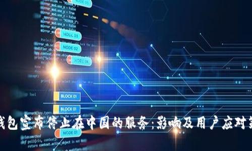 TP钱包宣布停止在中国的服务：影响及用户应对策略