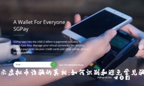 揭示虚拟币诈骗的真相：如何识别和避免常见骗局