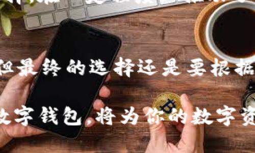 夹子TP钱包：探索区块链时代的便捷数字资产管理工具

数字钱包, 区块链, 加密货币, 资产管理/guanjianci

引言：数字时代的资产管理变革
随着区块链技术的迅猛发展，加密货币的使用日益普及。数字钱包作为管理这些虚拟资产的重要工具，逐渐成为人们日常生活中不可或缺的一部分。在这样的背景下，夹子TP钱包凭借其安全性和便捷性吸引了大量用户的青睐。

什么是夹子TP钱包？
夹子TP钱包是一款集成多种功能的数字资产管理软件，旨在为用户提供一个安全、便捷的加密货币管理平台。无论你是刚刚入门的数字货币爱好者，还是经验丰富的投资者，夹子TP钱包都能满足你的需求。它支持多种主流加密货币，如比特币、以太坊等，让用户可以轻松管理和交易自己的数字资产。

夹子TP钱包的核心功能
夹子TP钱包提供了一系列强大的功能，使用户能够高效地进行资产管理。以下是其几大核心功能：
ul
    listrong安全性保障：/strong夹子TP钱包采用先进的加密技术，确保用户的私钥和资产安全。在数字货币的世界里，安全性无疑是最重要的考量之一。/li
    listrong多币种支持：/strong用户可以在一个平台上管理多种加密货币，极大地方便了资产的配置和交易。/li
    listrong用户友好的界面：/strong夹子TP钱包设计了直观易用的界面，即使是对技术一知半解的用户也能快速上手。/li
    listrong快速交易功能：/strong用户可以快速进行资产的买入卖出，实时掌握市场动态，做出快速反应。/li
/ul

如何使用夹子TP钱包？
使用夹子TP钱包的过程十分简单。首先，你需要下载并安装夹子TP钱包的应用程序。安装完成后，创建一个新的钱包，并根据提示设置安全密码和备份私钥。以下是使用夹子TP钱包的基本步骤：
ol
    listrong创建钱包：/strong打开应用，按照提示创建新的数字钱包，并保存好备份信息。/li
    listrong添加资产：/strong选择“添加资产”功能，输入你想要管理的加密货币的地址并确认。/li
    listrong进行交易：/strong在首页选择交易功能，根据市场行情进行买入或卖出。/li
    listrong查看资产：/strong随时查看你的资产余额和交易历史，确保资产管理的透明度。/li
/ol

夹子TP钱包的优势与劣势
夹子TP钱包在市场中有着其独特的优势，但也存在一些不足。了解这些优缺点对于用户做出明智的决策是十分重要的。

h4优势/h4
ul
    listrong高安全性：/strong钱包的安全设计贯彻始终，通过技术手段有效降低了用户资产被盗的风险。/li
    listrong便捷的用户体验：/strong界面简洁清晰，用户在使用时不会感到困惑，能够快速完成各项操作。/li
    listrong支持多种主流币种：/strong夹子TP钱包允许用户在一个空间内处理多种类型的数字资产，相比于只支持单一币种的产品，更具吸引力。/li
/ul

h4劣势/h4
ul
    listrong技术门槛：/strong虽然界面友好，但对于完全没有接触过区块链和加密货币的用户来说，仍需一定的学习和适应期。/li
    listrong市场竞争：/strong夹子TP钱包在众多数字钱包中并不是唯一的选择，市场竞争激烈，用户选择多样性使其需要持续更新和创新。/li
/ul

夹子TP钱包的未来展望
展望未来，夹子TP钱包有着广阔的发展空间。随着加密货币的逐步普及和区块链技术的不断进步，数字资产管理的需求将会持续增加。夹子TP钱包可以通过以下几方面进一步拓展其市场：
ul
    listrong技术创新：/strong持续更新和完善钱包功能，尤其是在安全性和用户体验方面，通过不断的技术迭代保持竞争优势。/li
    listrong教育用户：/strong通过举办线上线下活动，帮助用户更好地理解区块链和加密货币，吸引更多新的用户加入。/li
    listrong拓展国际市场：/strong全球范围内的用户对数字资产的需求日益增加，夹子TP钱包可以考虑在其他国家或地区推出更本地化的版本。/li
/ul

结论：夹子TP钱包在数字金融生态中的角色
夹子TP钱包不仅是一个存储和管理加密货币的工具，更是数字经济发展中的重要组成部分。它的出现为用户提供了便捷、安全的资产管理选择，在一定程度上推动了区块链技术的普及与应用。随着技术的进步和市场的变化，夹子TP钱包将在未来继续发挥其重要作用，帮助更多用户进入数字资产的世界。 

最后的建议：如何选择适合自己的数字钱包
在选择数字钱包时，用户应考虑多个因素，包括安全性、用户体验、支持的币种，以及后续的技术更新和社区支持。夹子TP钱包虽然功能强大，但最终的选择还是要根据个人的需求和使用习惯做出合理的判断。

无论你是刚刚开始涉足加密货币，还是希望自己的资产配置，夹子TP钱包都值得你考量。伴随着数字货币市场的不断发展，选择一个合适的数字钱包，将为你的数字资产保驾护航。