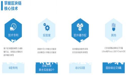 夹子TP钱包：探索区块链时代的便捷数字资产管理工具

数字钱包, 区块链, 加密货币, 资产管理/guanjianci

引言：数字时代的资产管理变革
随着区块链技术的迅猛发展，加密货币的使用日益普及。数字钱包作为管理这些虚拟资产的重要工具，逐渐成为人们日常生活中不可或缺的一部分。在这样的背景下，夹子TP钱包凭借其安全性和便捷性吸引了大量用户的青睐。

什么是夹子TP钱包？
夹子TP钱包是一款集成多种功能的数字资产管理软件，旨在为用户提供一个安全、便捷的加密货币管理平台。无论你是刚刚入门的数字货币爱好者，还是经验丰富的投资者，夹子TP钱包都能满足你的需求。它支持多种主流加密货币，如比特币、以太坊等，让用户可以轻松管理和交易自己的数字资产。

夹子TP钱包的核心功能
夹子TP钱包提供了一系列强大的功能，使用户能够高效地进行资产管理。以下是其几大核心功能：
ul
    listrong安全性保障：/strong夹子TP钱包采用先进的加密技术，确保用户的私钥和资产安全。在数字货币的世界里，安全性无疑是最重要的考量之一。/li
    listrong多币种支持：/strong用户可以在一个平台上管理多种加密货币，极大地方便了资产的配置和交易。/li
    listrong用户友好的界面：/strong夹子TP钱包设计了直观易用的界面，即使是对技术一知半解的用户也能快速上手。/li
    listrong快速交易功能：/strong用户可以快速进行资产的买入卖出，实时掌握市场动态，做出快速反应。/li
/ul

如何使用夹子TP钱包？
使用夹子TP钱包的过程十分简单。首先，你需要下载并安装夹子TP钱包的应用程序。安装完成后，创建一个新的钱包，并根据提示设置安全密码和备份私钥。以下是使用夹子TP钱包的基本步骤：
ol
    listrong创建钱包：/strong打开应用，按照提示创建新的数字钱包，并保存好备份信息。/li
    listrong添加资产：/strong选择“添加资产”功能，输入你想要管理的加密货币的地址并确认。/li
    listrong进行交易：/strong在首页选择交易功能，根据市场行情进行买入或卖出。/li
    listrong查看资产：/strong随时查看你的资产余额和交易历史，确保资产管理的透明度。/li
/ol

夹子TP钱包的优势与劣势
夹子TP钱包在市场中有着其独特的优势，但也存在一些不足。了解这些优缺点对于用户做出明智的决策是十分重要的。

h4优势/h4
ul
    listrong高安全性：/strong钱包的安全设计贯彻始终，通过技术手段有效降低了用户资产被盗的风险。/li
    listrong便捷的用户体验：/strong界面简洁清晰，用户在使用时不会感到困惑，能够快速完成各项操作。/li
    listrong支持多种主流币种：/strong夹子TP钱包允许用户在一个空间内处理多种类型的数字资产，相比于只支持单一币种的产品，更具吸引力。/li
/ul

h4劣势/h4
ul
    listrong技术门槛：/strong虽然界面友好，但对于完全没有接触过区块链和加密货币的用户来说，仍需一定的学习和适应期。/li
    listrong市场竞争：/strong夹子TP钱包在众多数字钱包中并不是唯一的选择，市场竞争激烈，用户选择多样性使其需要持续更新和创新。/li
/ul

夹子TP钱包的未来展望
展望未来，夹子TP钱包有着广阔的发展空间。随着加密货币的逐步普及和区块链技术的不断进步，数字资产管理的需求将会持续增加。夹子TP钱包可以通过以下几方面进一步拓展其市场：
ul
    listrong技术创新：/strong持续更新和完善钱包功能，尤其是在安全性和用户体验方面，通过不断的技术迭代保持竞争优势。/li
    listrong教育用户：/strong通过举办线上线下活动，帮助用户更好地理解区块链和加密货币，吸引更多新的用户加入。/li
    listrong拓展国际市场：/strong全球范围内的用户对数字资产的需求日益增加，夹子TP钱包可以考虑在其他国家或地区推出更本地化的版本。/li
/ul

结论：夹子TP钱包在数字金融生态中的角色
夹子TP钱包不仅是一个存储和管理加密货币的工具，更是数字经济发展中的重要组成部分。它的出现为用户提供了便捷、安全的资产管理选择，在一定程度上推动了区块链技术的普及与应用。随着技术的进步和市场的变化，夹子TP钱包将在未来继续发挥其重要作用，帮助更多用户进入数字资产的世界。 

最后的建议：如何选择适合自己的数字钱包
在选择数字钱包时，用户应考虑多个因素，包括安全性、用户体验、支持的币种，以及后续的技术更新和社区支持。夹子TP钱包虽然功能强大，但最终的选择还是要根据个人的需求和使用习惯做出合理的判断。

无论你是刚刚开始涉足加密货币，还是希望自己的资产配置，夹子TP钱包都值得你考量。伴随着数字货币市场的不断发展，选择一个合适的数字钱包，将为你的数字资产保驾护航。