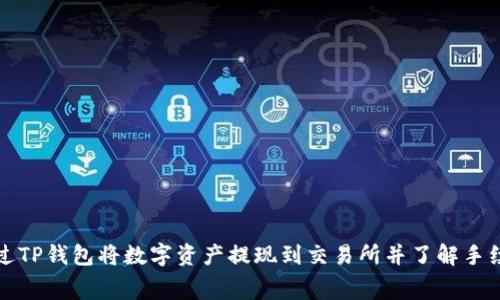 如何通过TP钱包将数字资产提现到交易所并了解手续费结构