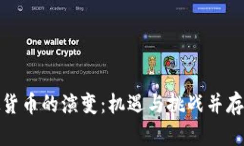 : 未来十年虚拟货币的演变：机遇与挑战并存的数字金融生态