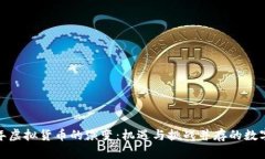 : 未来十年虚拟货币的演变：机遇与挑战并存的数