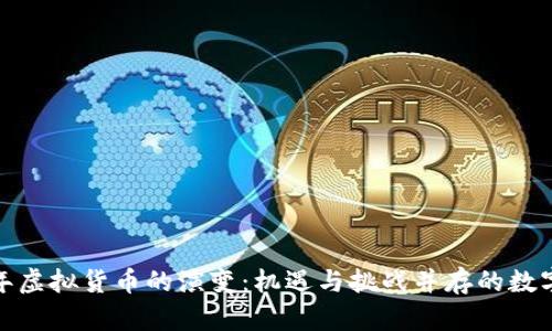: 未来十年虚拟货币的演变：机遇与挑战并存的数字金融生态