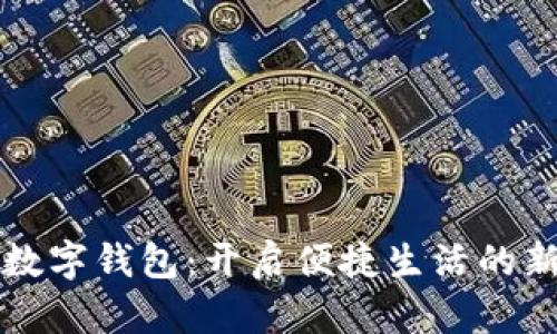 农行数字钱包：开启便捷生活的新方式
