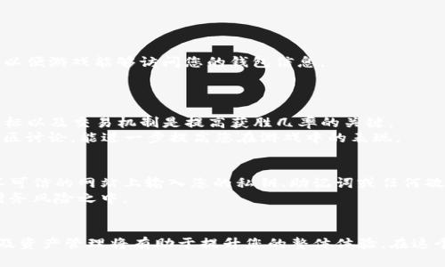   如何在TP钱包中找到和参与区块链游戏/    
 guanjianci TP钱包, 区块链游戏, 加密货币, 去中心化 / guanjianci 

引言：揭开区块链游戏的神秘面纱
在数字化时代的浪潮下，区块链游戏以其独特的去中心化特性，正在吸引越来越多的玩家。TP钱包作为一个流行的加密货币钱包，不仅存储资产，也为玩家提供了一种方便的方式来体验这些新兴的区块链游戏。本文将为您详细介绍如何在TP钱包中找到和参与区块链游戏，助您在这个崭新的数字娱乐世界中展开探索之旅。

第一步：了解什么是区块链游戏
区块链游戏是一种利用区块链技术创建的在线游戏，玩家在游戏中可以拥有真实的资产。与传统游戏不同，这些游戏内的物品和角色都可以在区块链上进行交易，玩家可以通过玩游戏获得加密货币或非同质化代币（NFT）。
通过了解这些基本概念，您将能更好地理解区块链游戏的运作模式，从而为接下来的步骤打下基础。

第二步：下载和安装TP钱包
为了开始您的区块链游戏之旅，首先需要下载并安装TP钱包。您可以在应用商店（如Apple Store或Google Play）搜索“TP Wallet”，找到官方应用进行下载。在下载完成后，按照提示进行安装，并注册一个新账户或导入现有钱包。
请务必妥善保管您的私钥和助记词，以确保您的资产安全。

第三步：充值您的TP钱包
在参与区块链游戏之前，您需要确保钱包中有足够的加密货币。在TP钱包中，您可以通过多种方式进行充值，包括从其他钱包转账或在交易平台购买加密货币后转入您的TP钱包。
支持的加密货币可能包括但不限于Ethereum（以太坊）、BNB（币安币）以及其他流行的数字货币。确保充值的币种与您想要参与的游戏的要求相符。

第四步：浏览区块链游戏的选择
当您的TP钱包已成功充值后，接下来便是寻找区块链游戏了。您可以通过以下几种方式找到游戏：
ul
listrong官方网站和社区：/strong许多区块链游戏都有自己的官方网站，您可以在这些网站上找到最新信息、游戏玩法及加入的方法。此外，社交媒体和社区平台（如Telegram、Discord等）也是获取信息的好渠道。/li
listrong游戏聚合平台：/strong一些在线平台专门为区块链游戏提供聚合服务，它们将各种游戏汇聚在一起，方便用户比较和选择。/li
listrongTP钱包内置功能：/strongTP钱包的某些版本可能支持内置DApp浏览器，您可以直接通过该功能访问相关游戏。/li
/ul

第五步：参与游戏：连接TP钱包
当您找到心仪的游戏后，点击进入游戏页面，通常会有“连接钱包”的选项。在这里，选择TP钱包作为您的连接方式。系统会提示您进行授权，以便游戏能够访问您的钱包信息。
请仔细阅读相关权限说明，并确保您只连接信任的游戏，避免潜在的安全风险。

第六步：游戏玩法与策略
连接成功后，您便可以开始游戏了。不同的区块链游戏有着各自独特的玩法，从策略型游戏到动作冒险类游戏，应有尽有。了解游戏规则、目标以及交易机制是提高获胜几率的关键。
例如，如果您在一个以NFT为核心的游戏中，了解不同资产的稀有度和市场价值将帮助您做出更好的决策。查看游戏的官方指南、教程和社区讨论，能进一步提高您在游戏中的表现。

第七步：安全保障与风险意识
虽然区块链游戏提供了诸多乐趣，但也伴随着一定的风险。安全是最重要的考量因素之一，因此您必须确保全部操作的安全性。请避免在不可信的网站上输入您的私钥、助记词或任何敏感信息。
对潜在的骗局保持警惕，确保只参与那些声誉良好的游戏。此外，建议合理控制投资金额，确保在体验娱乐的同时不让自己陷入不必要的财务风险之中。

结论：畅游区块链游戏的新天地
通过TP钱包，您可以轻松找到并参与各类区块链游戏，体验这一新型数字娱乐的魅力。尽管操作过程简单，但深入了解游戏的策略、风险以及资产管理将有助于提升您的整体体验。在这个充满挑战和乐趣的世界里，祝您好运，获得丰厚的回报与快乐！