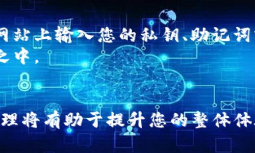   如何在TP钱包中找到和参与区块链游戏/    
 guanjianci TP钱包, 区块链游戏, 加密货币, 去中心化 / guanjianci 

引言：揭开区块链游戏的神秘面纱
在数字化时代的浪潮下，区块链游戏以其独特的去中心化特性，正在吸引越来越多的玩家。TP钱包作为一个流行的加密货币钱包，不仅存储资产，也为玩家提供了一种方便的方式来体验这些新兴的区块链游戏。本文将为您详细介绍如何在TP钱包中找到和参与区块链游戏，助您在这个崭新的数字娱乐世界中展开探索之旅。

第一步：了解什么是区块链游戏
区块链游戏是一种利用区块链技术创建的在线游戏，玩家在游戏中可以拥有真实的资产。与传统游戏不同，这些游戏内的物品和角色都可以在区块链上进行交易，玩家可以通过玩游戏获得加密货币或非同质化代币（NFT）。
通过了解这些基本概念，您将能更好地理解区块链游戏的运作模式，从而为接下来的步骤打下基础。

第二步：下载和安装TP钱包
为了开始您的区块链游戏之旅，首先需要下载并安装TP钱包。您可以在应用商店（如Apple Store或Google Play）搜索“TP Wallet”，找到官方应用进行下载。在下载完成后，按照提示进行安装，并注册一个新账户或导入现有钱包。
请务必妥善保管您的私钥和助记词，以确保您的资产安全。

第三步：充值您的TP钱包
在参与区块链游戏之前，您需要确保钱包中有足够的加密货币。在TP钱包中，您可以通过多种方式进行充值，包括从其他钱包转账或在交易平台购买加密货币后转入您的TP钱包。
支持的加密货币可能包括但不限于Ethereum（以太坊）、BNB（币安币）以及其他流行的数字货币。确保充值的币种与您想要参与的游戏的要求相符。

第四步：浏览区块链游戏的选择
当您的TP钱包已成功充值后，接下来便是寻找区块链游戏了。您可以通过以下几种方式找到游戏：
ul
listrong官方网站和社区：/strong许多区块链游戏都有自己的官方网站，您可以在这些网站上找到最新信息、游戏玩法及加入的方法。此外，社交媒体和社区平台（如Telegram、Discord等）也是获取信息的好渠道。/li
listrong游戏聚合平台：/strong一些在线平台专门为区块链游戏提供聚合服务，它们将各种游戏汇聚在一起，方便用户比较和选择。/li
listrongTP钱包内置功能：/strongTP钱包的某些版本可能支持内置DApp浏览器，您可以直接通过该功能访问相关游戏。/li
/ul

第五步：参与游戏：连接TP钱包
当您找到心仪的游戏后，点击进入游戏页面，通常会有“连接钱包”的选项。在这里，选择TP钱包作为您的连接方式。系统会提示您进行授权，以便游戏能够访问您的钱包信息。
请仔细阅读相关权限说明，并确保您只连接信任的游戏，避免潜在的安全风险。

第六步：游戏玩法与策略
连接成功后，您便可以开始游戏了。不同的区块链游戏有着各自独特的玩法，从策略型游戏到动作冒险类游戏，应有尽有。了解游戏规则、目标以及交易机制是提高获胜几率的关键。
例如，如果您在一个以NFT为核心的游戏中，了解不同资产的稀有度和市场价值将帮助您做出更好的决策。查看游戏的官方指南、教程和社区讨论，能进一步提高您在游戏中的表现。

第七步：安全保障与风险意识
虽然区块链游戏提供了诸多乐趣，但也伴随着一定的风险。安全是最重要的考量因素之一，因此您必须确保全部操作的安全性。请避免在不可信的网站上输入您的私钥、助记词或任何敏感信息。
对潜在的骗局保持警惕，确保只参与那些声誉良好的游戏。此外，建议合理控制投资金额，确保在体验娱乐的同时不让自己陷入不必要的财务风险之中。

结论：畅游区块链游戏的新天地
通过TP钱包，您可以轻松找到并参与各类区块链游戏，体验这一新型数字娱乐的魅力。尽管操作过程简单，但深入了解游戏的策略、风险以及资产管理将有助于提升您的整体体验。在这个充满挑战和乐趣的世界里，祝您好运，获得丰厚的回报与快乐！