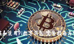 如何下载和使用Pi数字钱包：完整指南与实用技巧