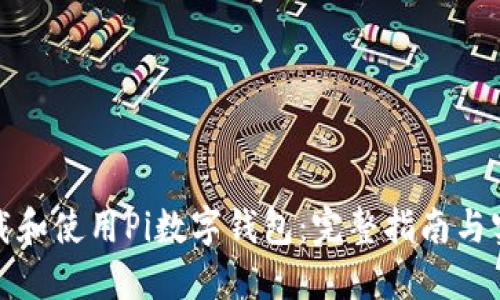 如何下载和使用Pi数字钱包：完整指南与实用技巧
