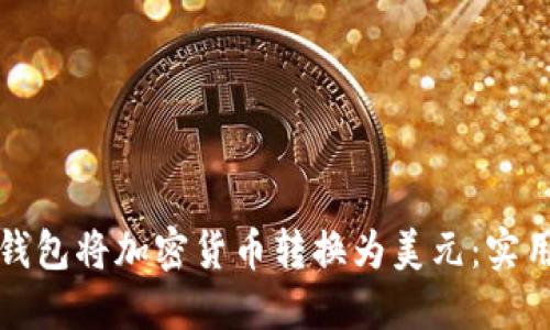 如何通过TP钱包将加密货币转换为美元：实用指南和技巧