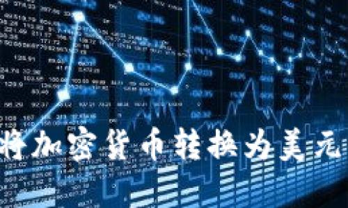 如何通过TP钱包将加密货币转换为美元：实用指南和技巧