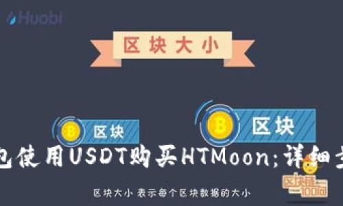 如何通过TP钱包使用USDT购买HTMoon：详细步骤与注意事项