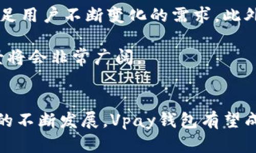   深度解析区块链技术如何变革数字支付：Vpay钱包的核心优势与未来展望 / 

 guanjianci 区块链, Vpay钱包, 数字支付, 加密货币 /guanjianci 

引言：数字支付的新时代
随着科技的飞速发展，数字支付已经逐渐成为我们日常生活中不可或缺的一部分。区块链技术的引入，更是为这一领域带来了前所未有的变革。Vpay钱包作为一款尖端的数字支付工具，正是在这一背景下应运而生。它不仅承载着区块链的技术理念，更是将用户体验提升到一个全新的高度。

区块链技术的基础知识
在深入了解Vpay钱包之前，首先我们需要了解区块链技术的基本概念。简单来说，区块链是一种去中心化的分布式账本技术，它通过密码学确保数据的安全性与不可篡改性。每一个交易都被记录在区块中，而这些区块以链的形式相互连接，形成一个透明且安全的交易网络。

Vpay钱包的设计理念
Vpay钱包的设计理念深受用户需求的影响。它不仅仅是一个简单的加密货币钱包，而是一个全面的数字支付解决方案。用户可以在Vpay钱包中存储各种加密资产，并使用它们进行即时支付。此外，Vpay钱包还致力于提供友好的用户界面，确保无论是新手用户还是经验丰富的区块链投资者，都能轻松上手。

核心优势：安全性与便捷性并重
Vpay钱包的核心优势之一是其安全性。得益于区块链的特性，用户的交易记录是完全透明且不可篡改的。这有效地降低了欺诈风险，对于用户而言，安全性是选择数字支付工具时最为关心的因素之一。此外，Vpay钱包采用了多重身份验证和数据加密等手段，进一步增强了安全等级。

另一方面，方便的支付体验也是Vpay钱包的一大亮点。通过简单的几步操作，用户可以快速完成支付。这得益于其流畅的界面设计和快速的交易确认时间，用户只需输入接收方地址和支付金额，便可迅速完成交易，真正实现了“即时支付”的目标。

多种货币支持，拓宽使用场景
在现代经济中，用户的需求趋于多样化，而Vpay钱包恰好满足了这一多元化的需求。Vpay钱包支持多种主流的加密货币，如比特币、以太坊、莱特币等，用户可以根据需要进行选择。此外，Vpay钱包也在不断扩大对新兴加密货币的支持，确保用户始终能够使用他们关注的数字资产进行交易。

社交功能：构建数字化社区
除了基本的支付功能，Vpay钱包还加入了社交功能，让用户能够与朋友分享和交流。用户可以通过钱包内的好友功能，快速转账并记录交易，进一步增强社区互动。这不仅让支付更加个性化，还助力了用户之间的信任关系，从而形成一个数字化的金融交流社区。

对商家的支持：拓展市场机会
Vpay钱包不仅关注普通用户，也为商家提供了丰富的支持。随着越来越多商家接受加密货币支付，Vpay钱包为商户提供了专门的工具，使其能够轻松整合加密货币支付到自己的业务中。商家可以通过Vpay钱包的API获取实时汇率，确保交易的准确性与安全性，推动其商业更进一步。

未来发展：前景展望与挑战
尽管Vpay钱包在当前的数字支付市场上表现不俗，但未来的发展依然充满挑战。随着竞争的加剧和技术的不断更新，Vpay钱包需要持续创新，以满足用户不断变化的需求。此外，法规的变化也是一大挑战，系统性风险的管理将是Vpay钱包必须应对的重要课题。

然而，Vpay钱包的前景依然乐观。随着全球范围内加密货币的普及，数字支付的市场规模将会进一步扩大。Vpay钱包凭借其独特的功能和理念，前景将会非常广阔。 

总结：区块链与数字支付的美好结合
总的来说，Vpay钱包是区块链技术与数字支付领域的完美结合。它不仅满足用户的基本支付需求，更通过多样的功能增强了用户的体验。随着市场的不断发展，Vpay钱包有望成为数字支付领域不可或缺的重要一环。未来，随着区块链技术的进一步成熟和发展，我们相信Vpay钱包将会为用户与商家带来更多的便利和机遇。