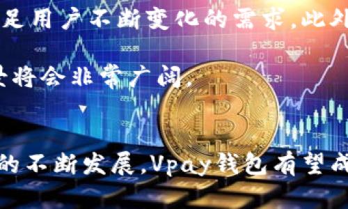   深度解析区块链技术如何变革数字支付：Vpay钱包的核心优势与未来展望 / 

 guanjianci 区块链, Vpay钱包, 数字支付, 加密货币 /guanjianci 

引言：数字支付的新时代
随着科技的飞速发展，数字支付已经逐渐成为我们日常生活中不可或缺的一部分。区块链技术的引入，更是为这一领域带来了前所未有的变革。Vpay钱包作为一款尖端的数字支付工具，正是在这一背景下应运而生。它不仅承载着区块链的技术理念，更是将用户体验提升到一个全新的高度。

区块链技术的基础知识
在深入了解Vpay钱包之前，首先我们需要了解区块链技术的基本概念。简单来说，区块链是一种去中心化的分布式账本技术，它通过密码学确保数据的安全性与不可篡改性。每一个交易都被记录在区块中，而这些区块以链的形式相互连接，形成一个透明且安全的交易网络。

Vpay钱包的设计理念
Vpay钱包的设计理念深受用户需求的影响。它不仅仅是一个简单的加密货币钱包，而是一个全面的数字支付解决方案。用户可以在Vpay钱包中存储各种加密资产，并使用它们进行即时支付。此外，Vpay钱包还致力于提供友好的用户界面，确保无论是新手用户还是经验丰富的区块链投资者，都能轻松上手。

核心优势：安全性与便捷性并重
Vpay钱包的核心优势之一是其安全性。得益于区块链的特性，用户的交易记录是完全透明且不可篡改的。这有效地降低了欺诈风险，对于用户而言，安全性是选择数字支付工具时最为关心的因素之一。此外，Vpay钱包采用了多重身份验证和数据加密等手段，进一步增强了安全等级。

另一方面，方便的支付体验也是Vpay钱包的一大亮点。通过简单的几步操作，用户可以快速完成支付。这得益于其流畅的界面设计和快速的交易确认时间，用户只需输入接收方地址和支付金额，便可迅速完成交易，真正实现了“即时支付”的目标。

多种货币支持，拓宽使用场景
在现代经济中，用户的需求趋于多样化，而Vpay钱包恰好满足了这一多元化的需求。Vpay钱包支持多种主流的加密货币，如比特币、以太坊、莱特币等，用户可以根据需要进行选择。此外，Vpay钱包也在不断扩大对新兴加密货币的支持，确保用户始终能够使用他们关注的数字资产进行交易。

社交功能：构建数字化社区
除了基本的支付功能，Vpay钱包还加入了社交功能，让用户能够与朋友分享和交流。用户可以通过钱包内的好友功能，快速转账并记录交易，进一步增强社区互动。这不仅让支付更加个性化，还助力了用户之间的信任关系，从而形成一个数字化的金融交流社区。

对商家的支持：拓展市场机会
Vpay钱包不仅关注普通用户，也为商家提供了丰富的支持。随着越来越多商家接受加密货币支付，Vpay钱包为商户提供了专门的工具，使其能够轻松整合加密货币支付到自己的业务中。商家可以通过Vpay钱包的API获取实时汇率，确保交易的准确性与安全性，推动其商业更进一步。

未来发展：前景展望与挑战
尽管Vpay钱包在当前的数字支付市场上表现不俗，但未来的发展依然充满挑战。随着竞争的加剧和技术的不断更新，Vpay钱包需要持续创新，以满足用户不断变化的需求。此外，法规的变化也是一大挑战，系统性风险的管理将是Vpay钱包必须应对的重要课题。

然而，Vpay钱包的前景依然乐观。随着全球范围内加密货币的普及，数字支付的市场规模将会进一步扩大。Vpay钱包凭借其独特的功能和理念，前景将会非常广阔。 

总结：区块链与数字支付的美好结合
总的来说，Vpay钱包是区块链技术与数字支付领域的完美结合。它不仅满足用户的基本支付需求，更通过多样的功能增强了用户的体验。随着市场的不断发展，Vpay钱包有望成为数字支付领域不可或缺的重要一环。未来，随着区块链技术的进一步成熟和发展，我们相信Vpay钱包将会为用户与商家带来更多的便利和机遇。