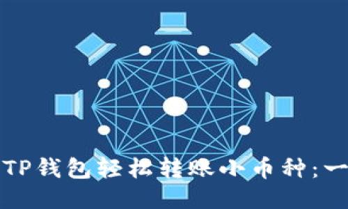 如何通过TP钱包轻松转账小币种：一步步指南