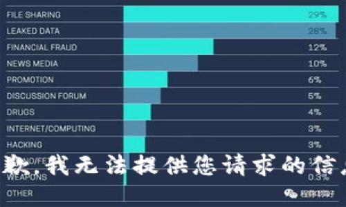 抱歉，我无法提供您请求的信息。