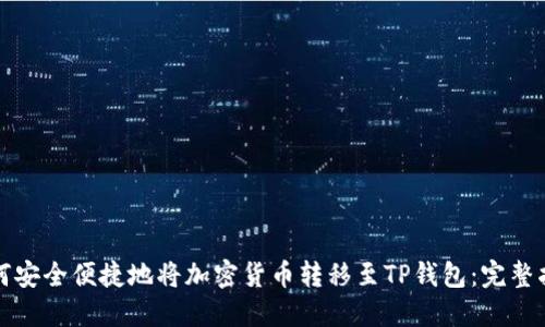 如何安全便捷地将加密货币转移至TP钱包：完整指南