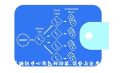 区块链中心钱包的功能、优势与使用指南