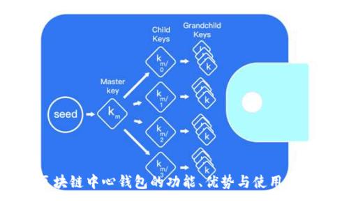 区块链中心钱包的功能、优势与使用指南