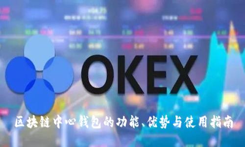 区块链中心钱包的功能、优势与使用指南