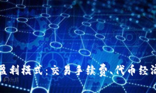 深入探讨TP钱包的盈利模式：交易手续费、代币经济学与用户增长策略
