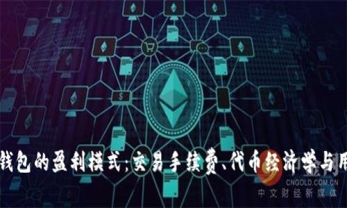 深入探讨TP钱包的盈利模式：交易手续费、代币经济学与用户增长策略