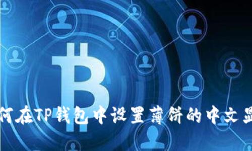 如何在TP钱包中设置薄饼的中文显示