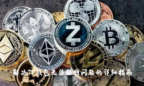 解决TP钱包无法联网问题的详细指南