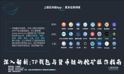 深入解析：TP钱包与货币链的挖矿操作指南