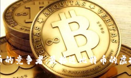 揭示比特币的竞争者：最接近比特币的虚拟货币详解