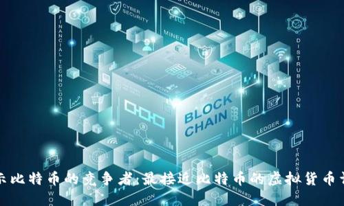 揭示比特币的竞争者：最接近比特币的虚拟货币详解