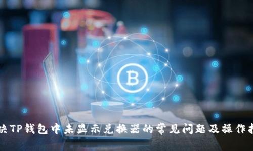 解决TP钱包中未显示兑换器的常见问题及操作指南