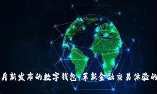 2023年2月新发布的数字钱包：革新金融交易体验的前沿科技