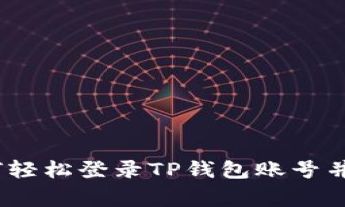 完整指南：如何轻松登录TP钱包账号并解决常见问题
